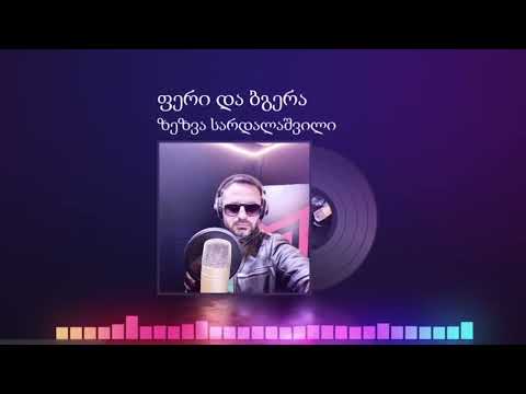 ზეზვა სარდალაშვილი-ფერი \u0026 ბგერა